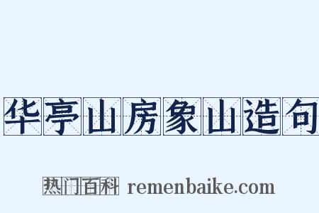 华亭山房象山造句是什么意思的图片